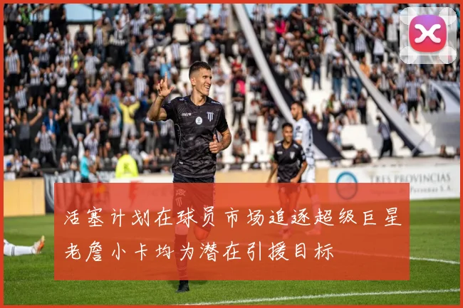 活塞计划在球员市场追逐超级巨星老詹小卡均为潜在引援目标