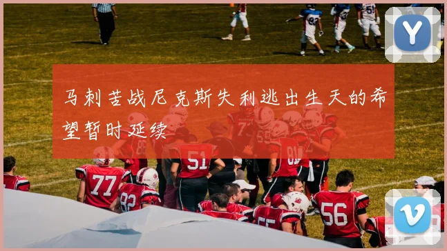 马刺苦战尼克斯失利逃出生天的希望暂时延续