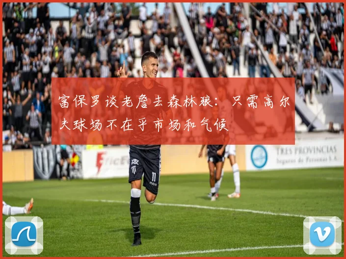 富保罗谈老詹去森林狼：只需高尔夫球场不在乎市场和气候
