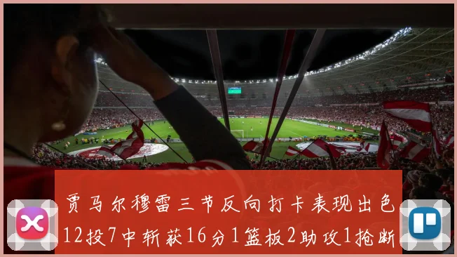 贾马尔穆雷三节反向打卡表现出色12投7中斩获16分1篮板2助攻1抢断