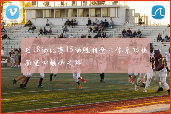 近18场比赛15场胜利登卡体系助快船重回巅峰之路