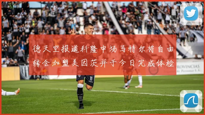 德天空报道科隆中场马特尔将自由转会加盟美因茨并于今日完成体检