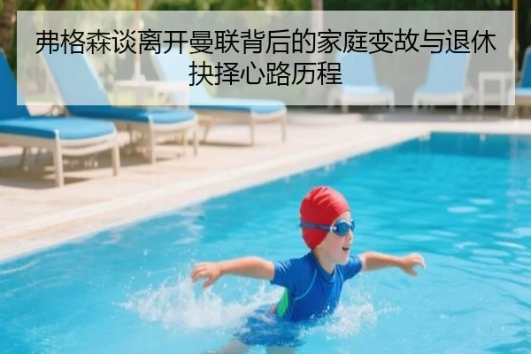 弗格森谈离开曼联背后的家庭变故与退休抉择心路历程